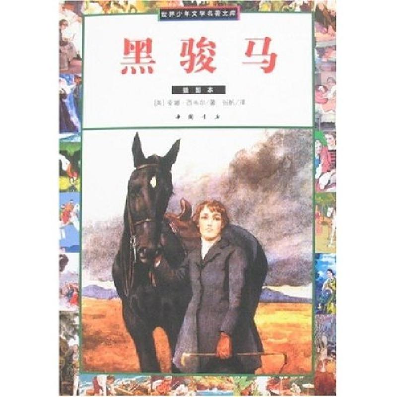 正版新书】世界少年文学名著文库-黑骏马(插图本)(世界少年文学名