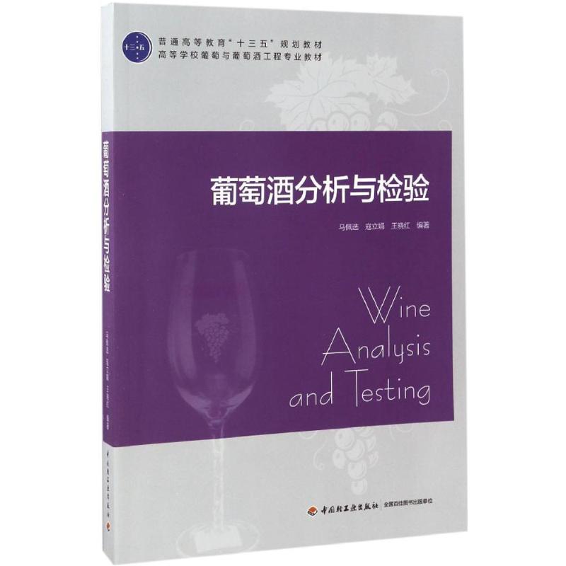 葡萄酒分析与检验(普通高等教育“十三五”规划教材)高清大图