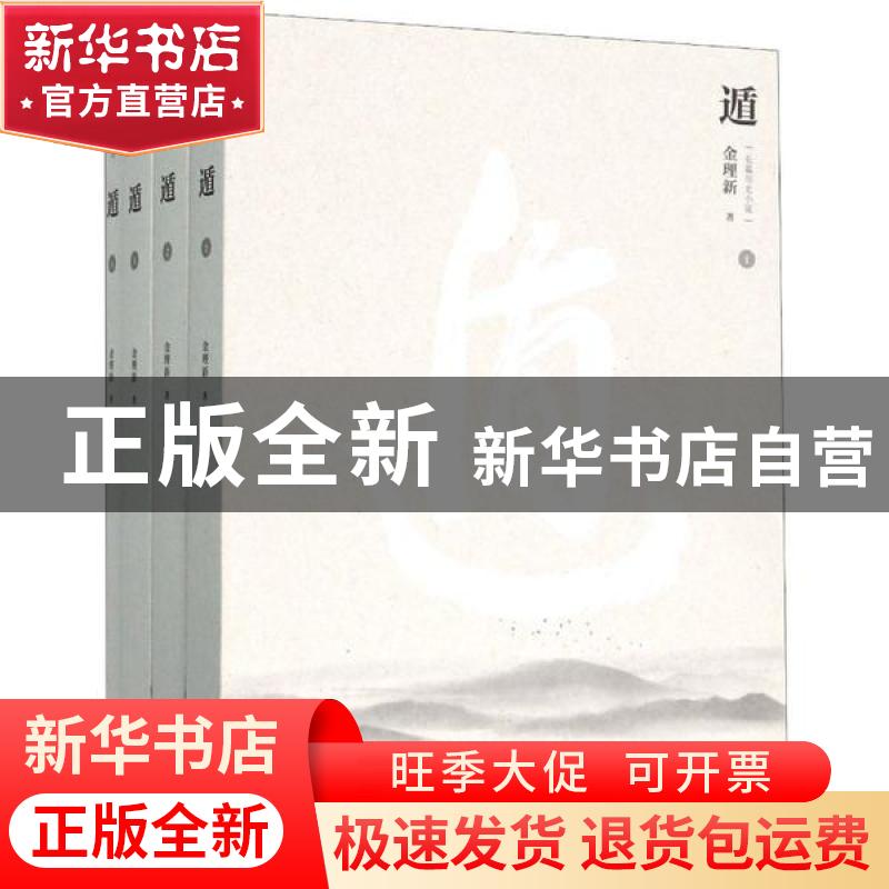 正版 遁:长篇历史小说 金理新 黄山书社 9787546184852 书籍高清大图