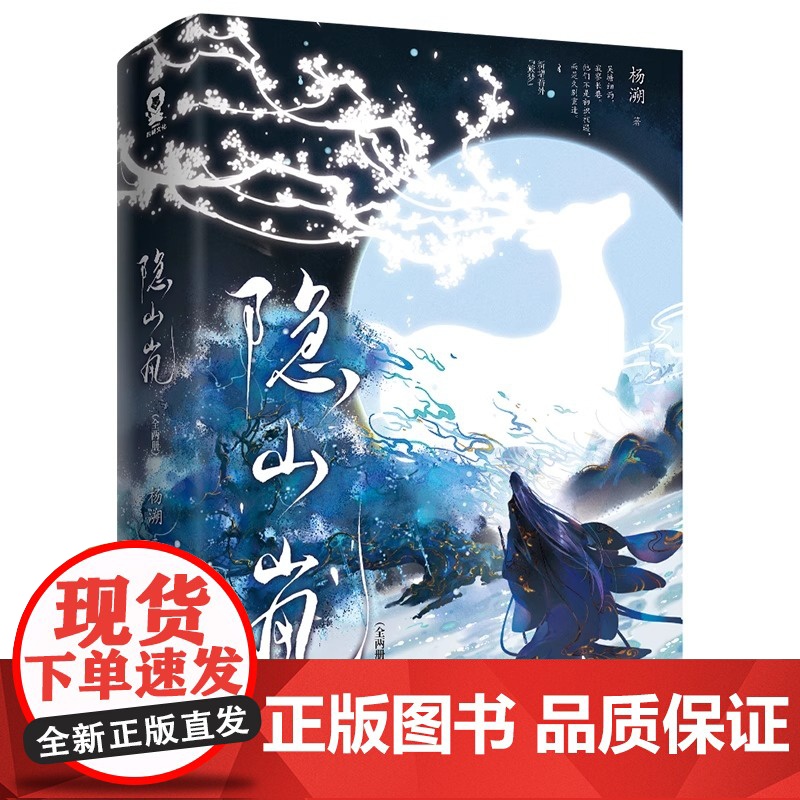 特签版 隐山岚 全二册小说实体书 原名嫁魔 杨溯著 新增番外青春文学双男主古风力作 长江出版社 东方玄幻小说高清大图