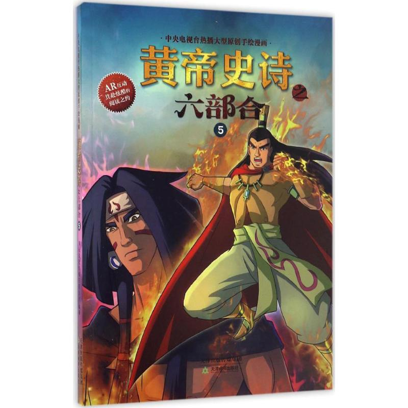 醉染图书黄帝史诗之六部合9787530979624高清大图