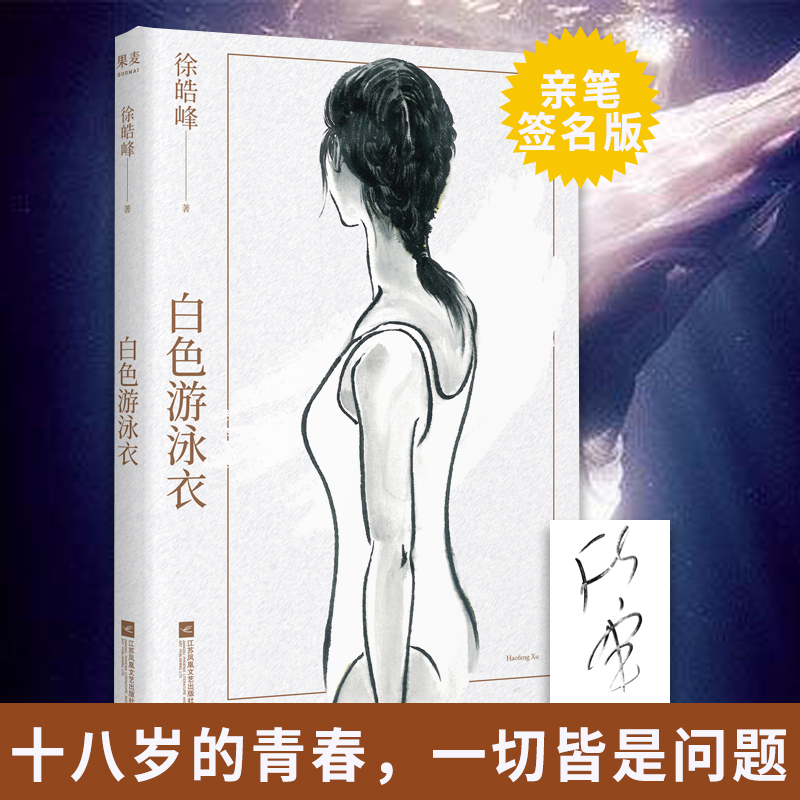 醉染图书白色游泳衣9787559451248高清大图