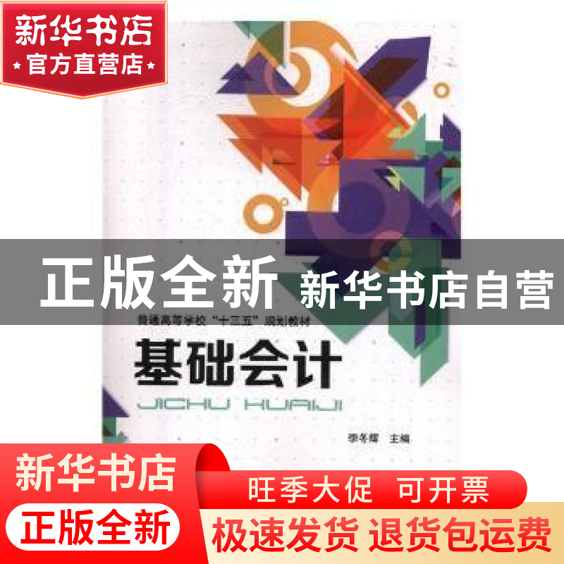 正版 基础会计 李冬辉主编 中国铁道出版社 9787113242510 书籍高清大图