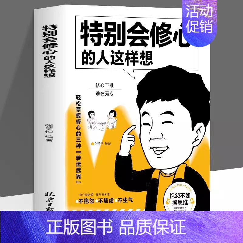 【单本】特别会修心的人这样想 【正版】全3册 特别会处世的人这样做 特别会说话的人这样说 特别会修心的人这样想书籍 职场