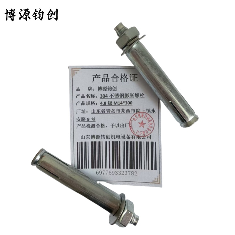 博源钧创 304不锈钢膨胀螺栓 4.8级M14*300 个高清大图