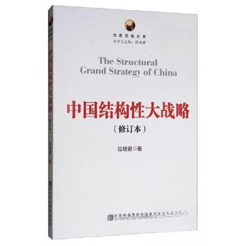 正版新书】中国结构性大战略段培君 著9787503565182