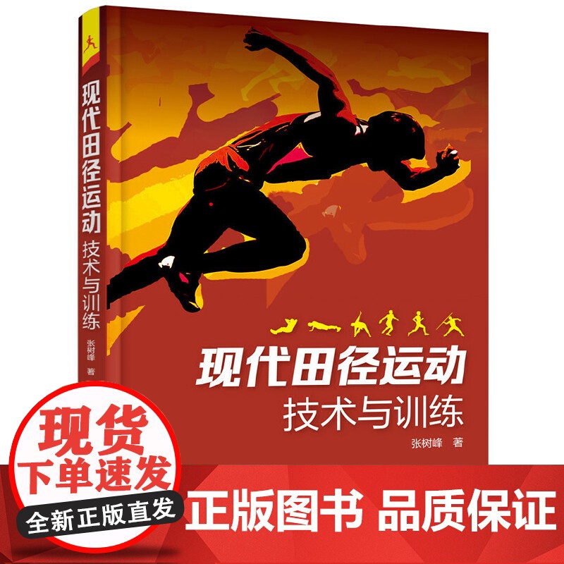 现代田径运动技术与训练 张树峰著 科学全面有实效 全方位指导田径各项训练和提高 提高训练水平的有益指导用书高清大图