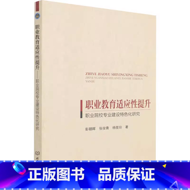 [正版] 职业教育适应性提升 职业院校专业建设特色化研究 彭朝晖 张俊青 杨筱玲 书籍 北京理工大学出版社 97875