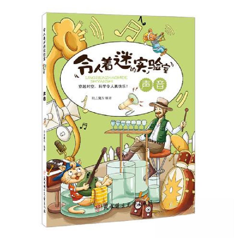正版新书]令人着迷的实验室 声音纸上魔方9787538582093高清大图