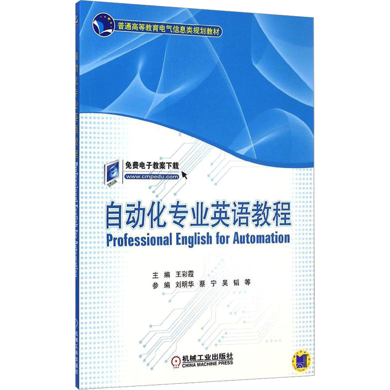 [M]自动化专业英语教程-9787111487906