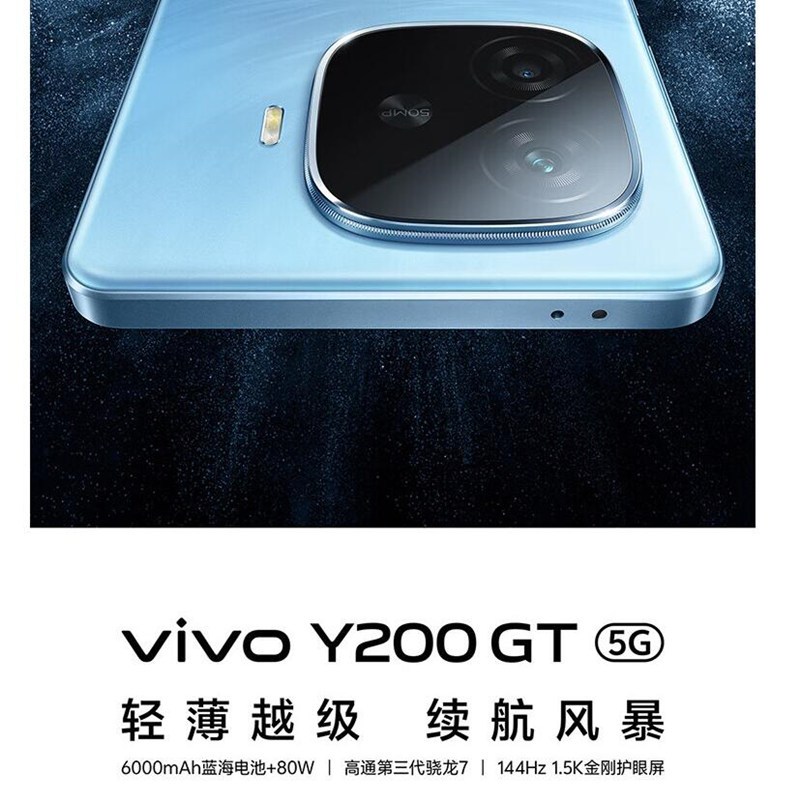 vivo Y200 GT 风暴 8GB+256GB 第三代骁龙7 5G芯 6000mAh电池 80W充电 5000万高清影像 5G 手机 Y200