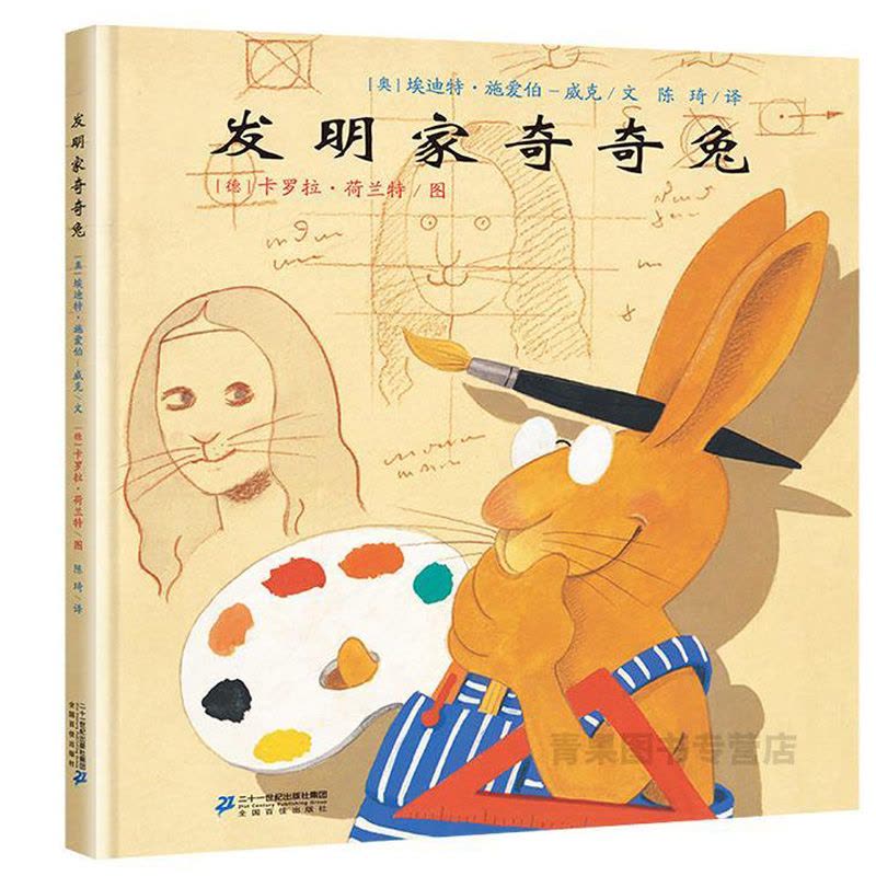 [全套14册]二年级经典书目 [正版]发明家奇奇兔21世纪出版社非注音版二年级必读经典书目埃迪特著卡罗拉绘成长友情二十一图片