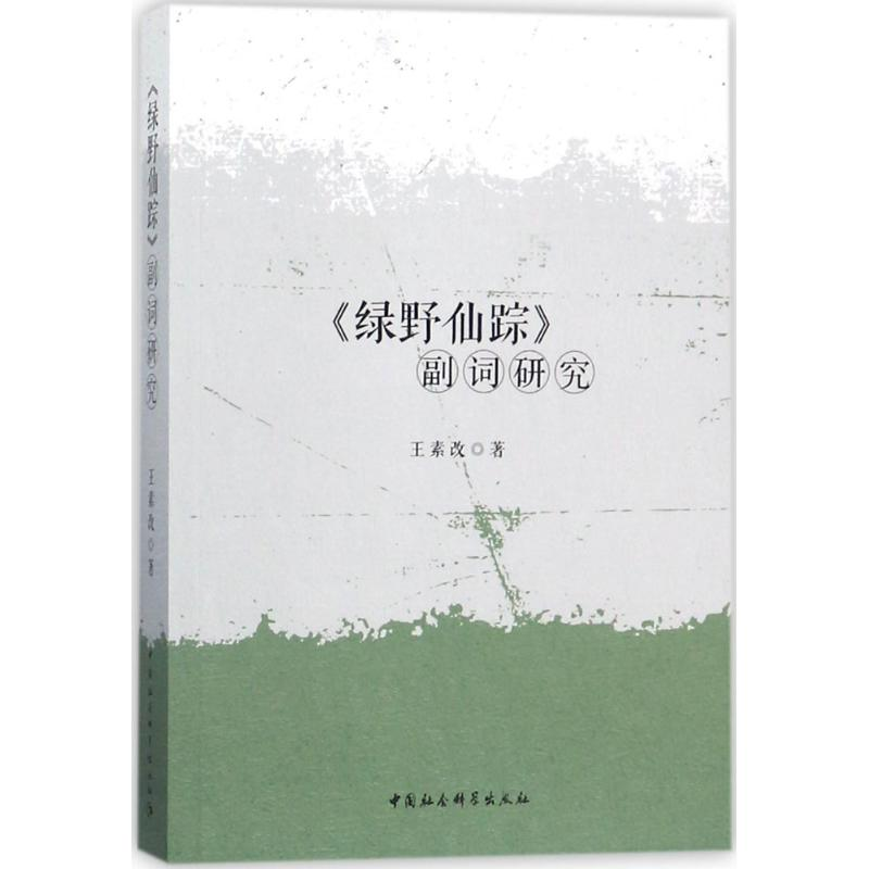 醉染图书《绿野仙踪》副词研究9787520310383高清大图