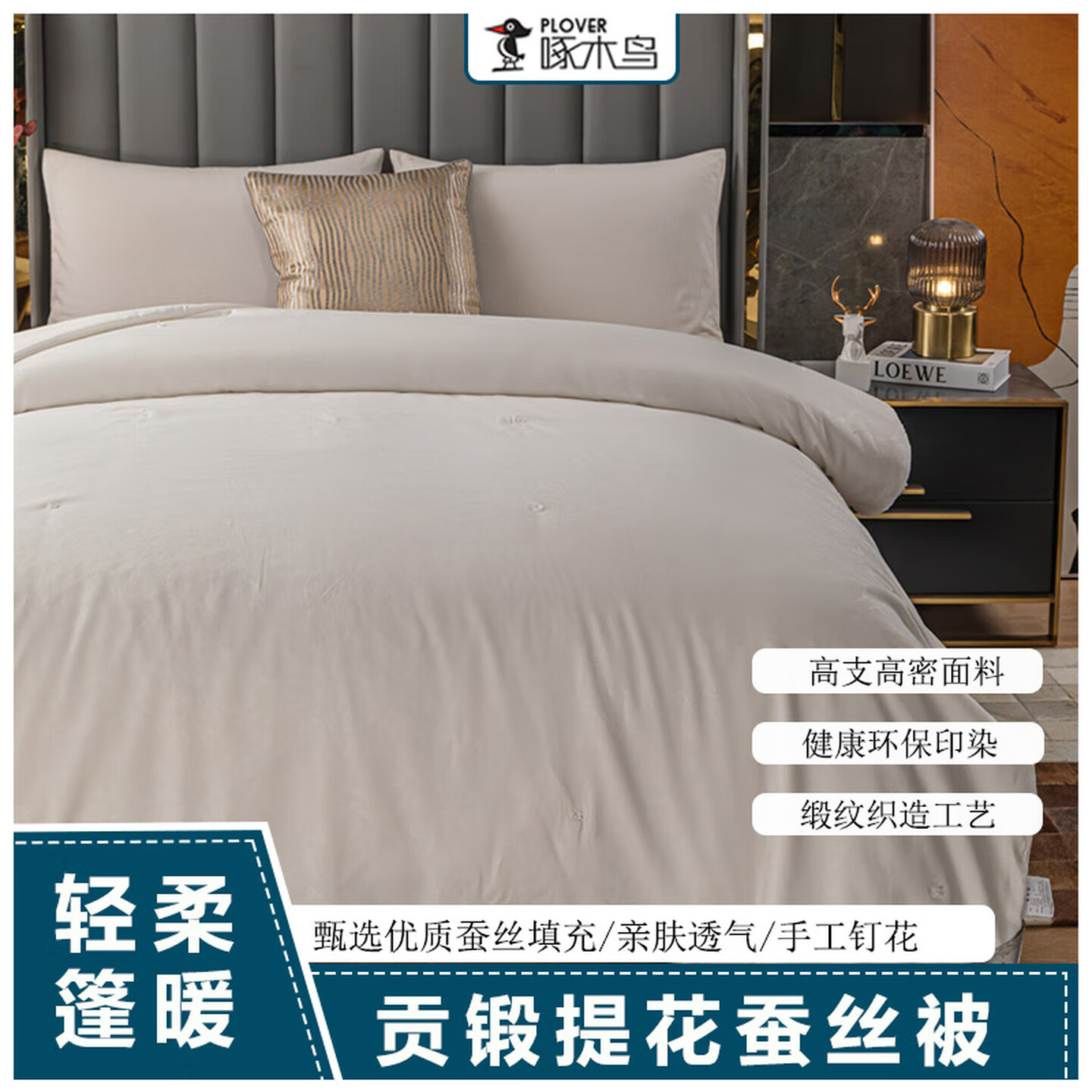 啄木鸟(PLOVER)秋冬被-提花蚕丝被ZMN-DB010(200*230cm/2.9KG)