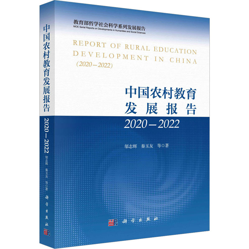醉染图书中国农村教育发展报告2020-20229787030739483高清大图