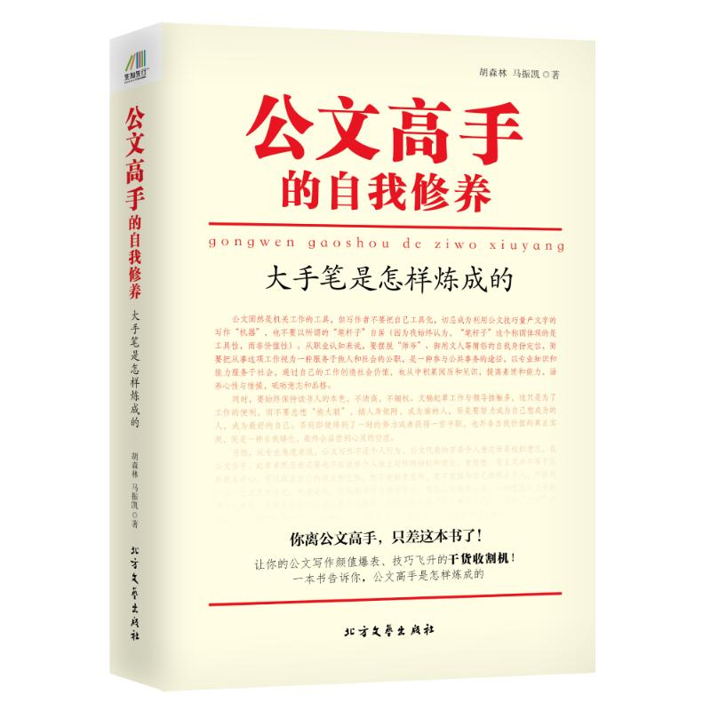 [M]公文高手的自我修养:大手笔是怎样炼成的-9787531737230高清大图