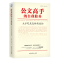 [M]公文高手的自我修养:大手笔是怎样炼成的-9787531737230