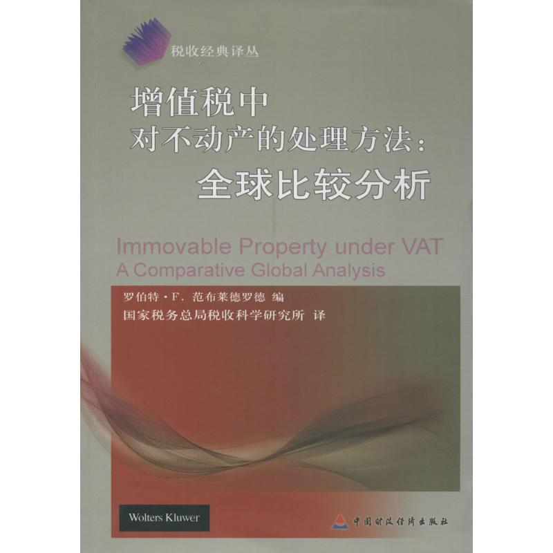 正版新书】增值税中对不动产的处理方法:优选比较分析罗伯特·F.