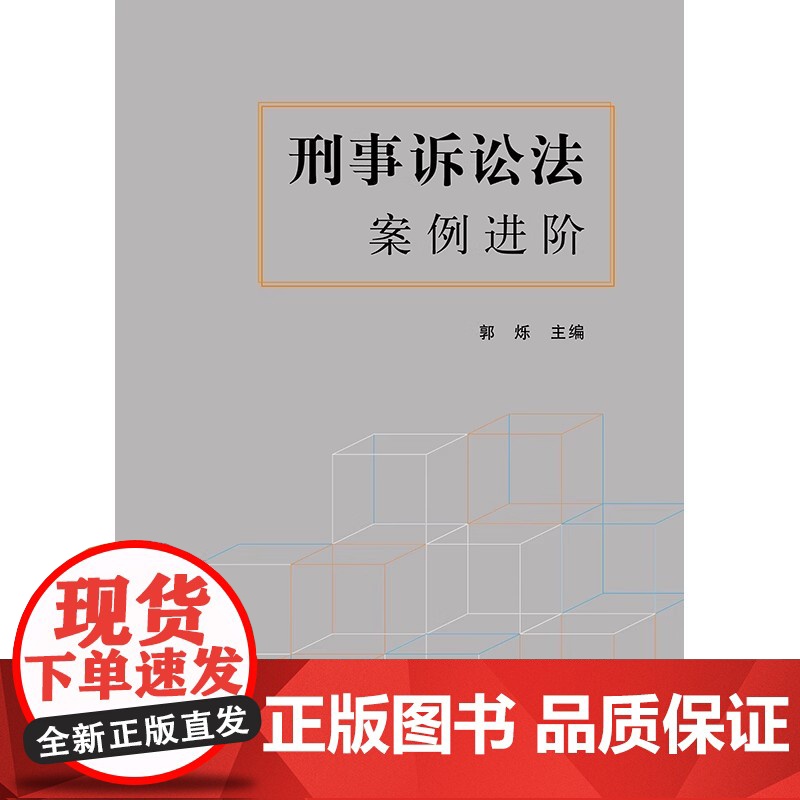 2023新书 刑事诉讼法案例进阶 郭烁主编 法律出版社高清大图