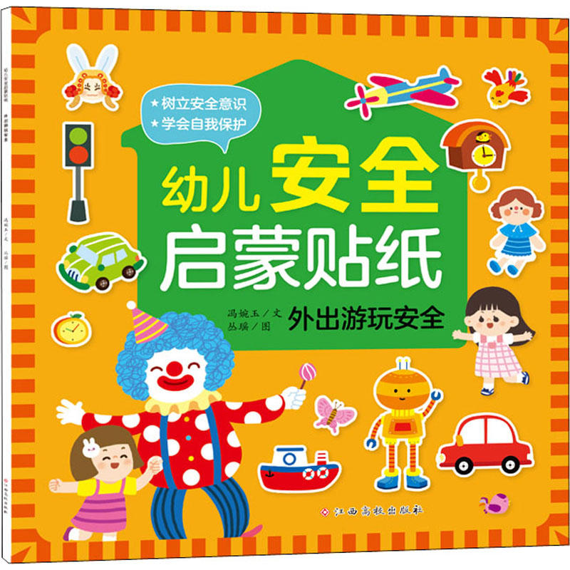 【M】幼儿安全启蒙贴纸 外出游玩安全 冯婉玉 著 丛瑶 绘 -9787576214512