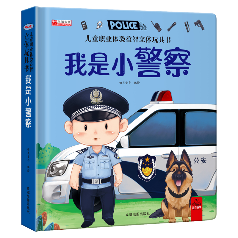 4本[小警察+消防员+小医生+小厨师] [正版]立体翻翻推拉书儿童职业体验立体玩具书我是小小消防员我是小警察医生硬壳绘本高清大图