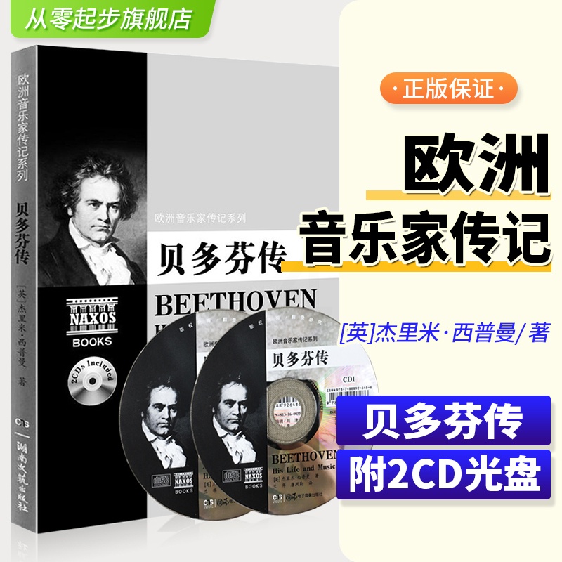[正版]欧洲音乐家传记系列贝多芬传附2CD音乐理论书籍人物艺术家传记 湖南文艺出版高清大图