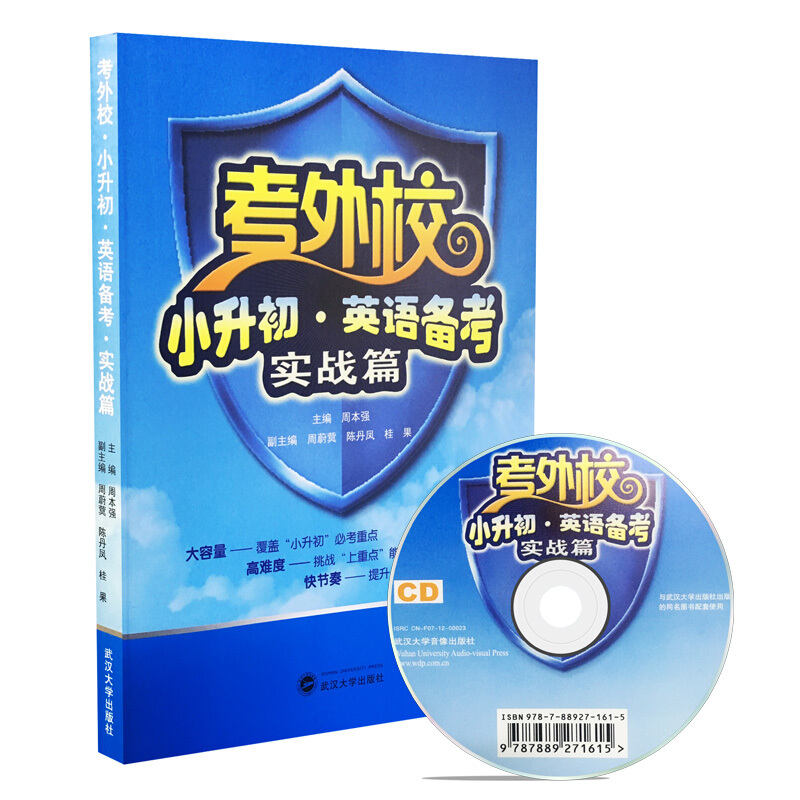 [正版]考外校 小升初 英语备考 实战篇(赠音频 无光盘)武汉大学出版社高清大图
