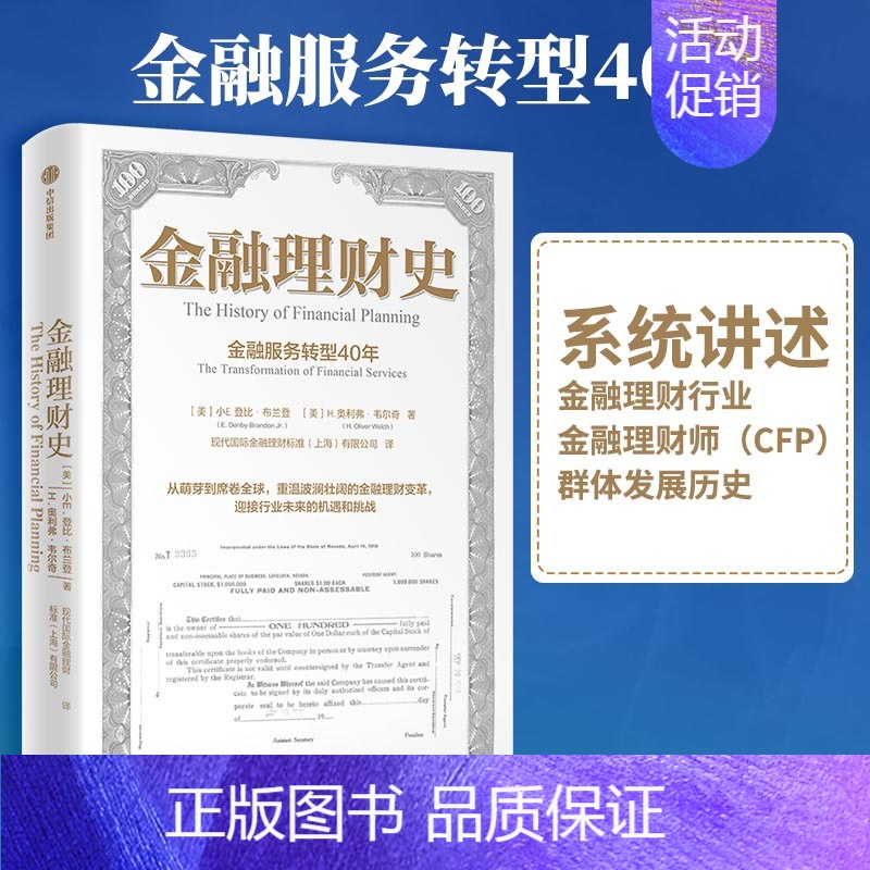 【正版】 金融理财史:金融服务转型40年 系统讲述金融理财行业 金融理财师(CFP)群 金融/投资 出版社 书籍