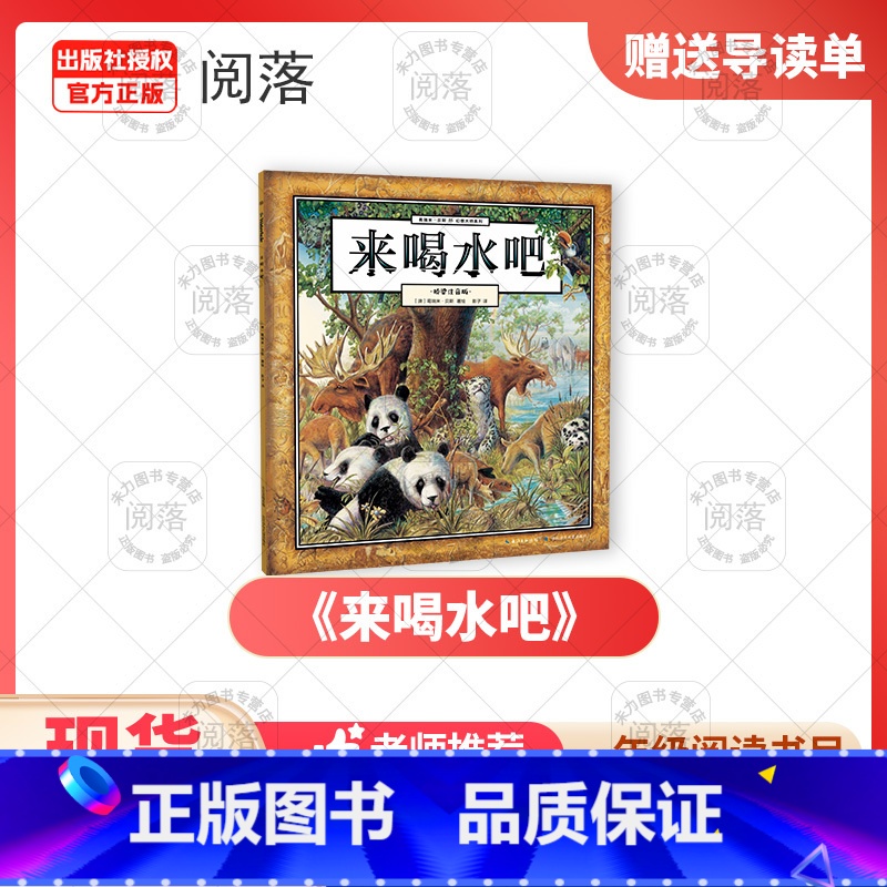 《来喝水吧》+导读单 [正版]秋季24班班共读一年级来喝水吧桥梁注音版我有友情要出租笨狼的故事一起长大的伙伴高清大图