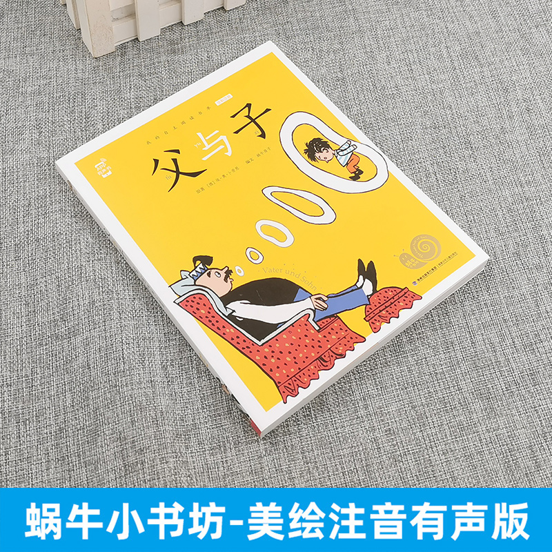 父与子 [正版]父与子彩色有声注音版小学生一二三年级课外阅读经典书目福建少年儿童出版社幼儿绘本蜗牛小书坊故事绘非完整版书高清大图