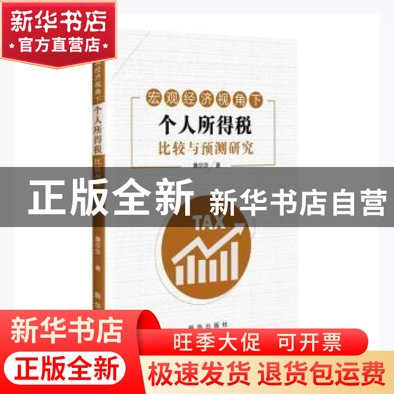 正版 宏观经济视角下个人所得税比较和预测研究 詹莎莎著 新华出高清大图