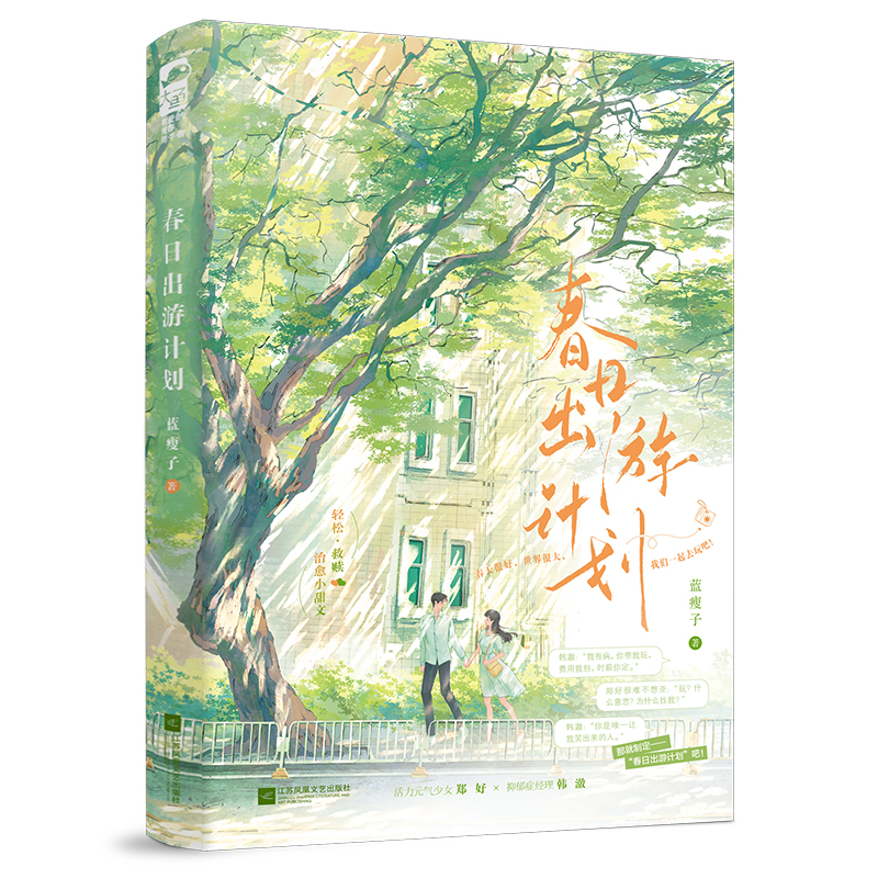 正版新书】春日出游计划蓝瘦子,大鱼文化9787559490230