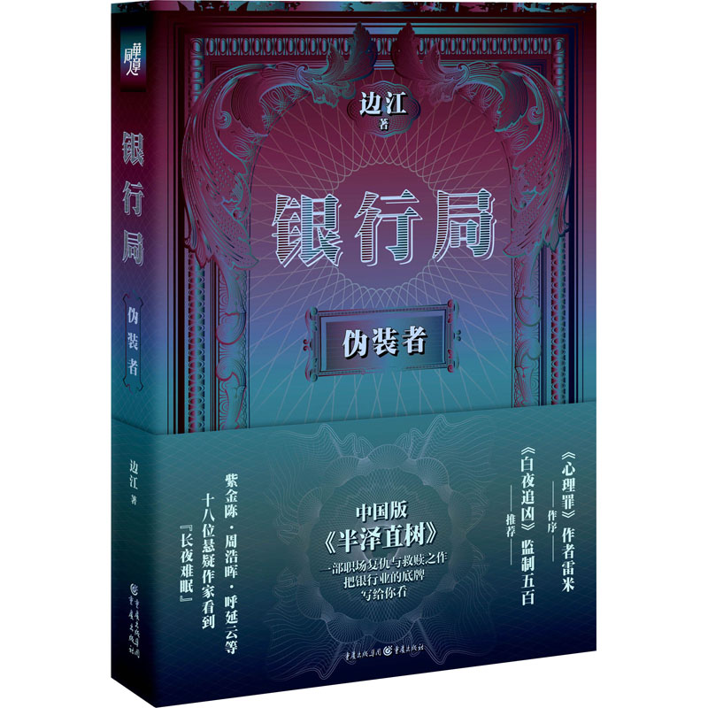 醉染图书银行局 伪装者9787229149178高清大图