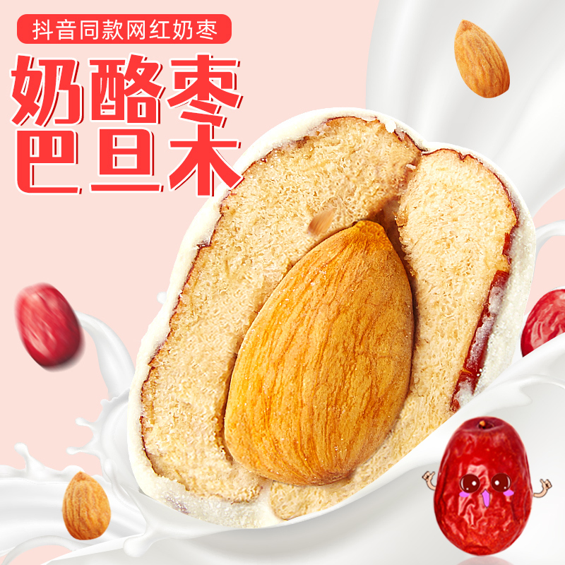 比比赞奶枣红枣 【无夹心】奶酪枣125g 心奶芙奶酪奶油杏仁枣制品炒货健康零食品网红