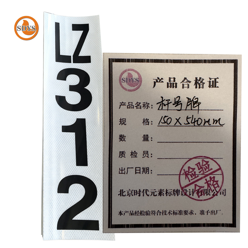SDYS 杆号牌 150*540mm高清大图