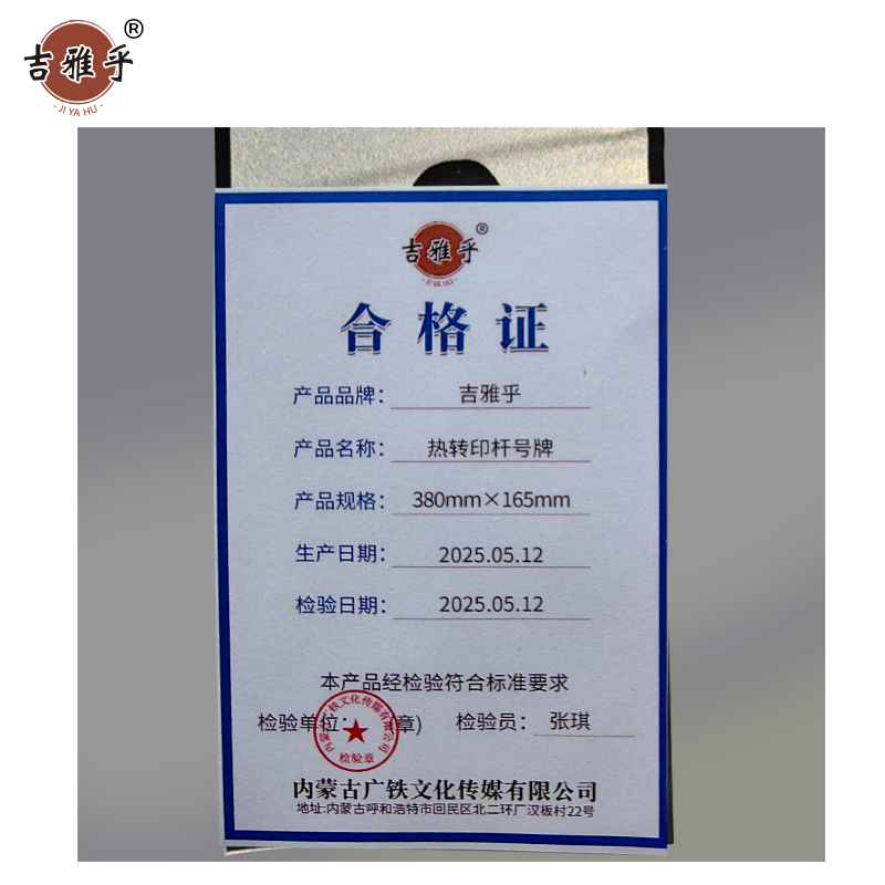 吉雅乎 热转印杆号牌 380mm*165mm /张高清大图