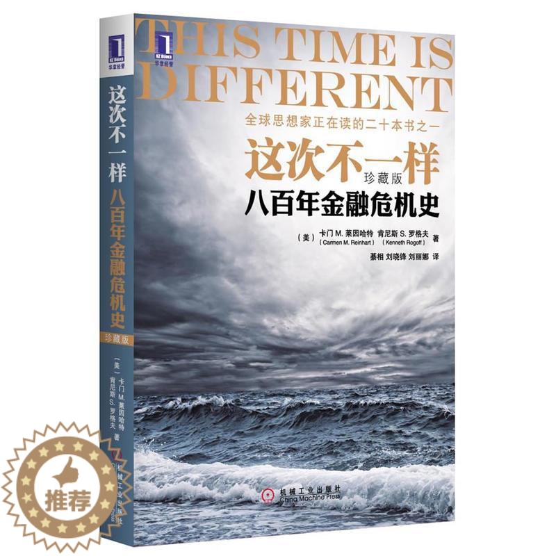 【醉染正版】3663714|正版【图书】这次不一样:八百年金融危机史(珍藏版) 经济类书籍金融投资理财货币市场财政金