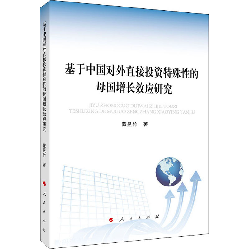 醉染图书基于中国对外直接特殊的母国增长效应研究9787010218526高清大图