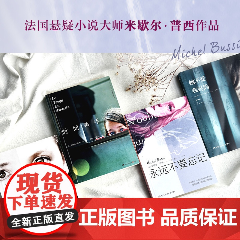 [央视网]永远不要忘记 一部直击人性弱点的惊人小说 法国悬疑小说大师米歇尔 普西新作TJ高清大图