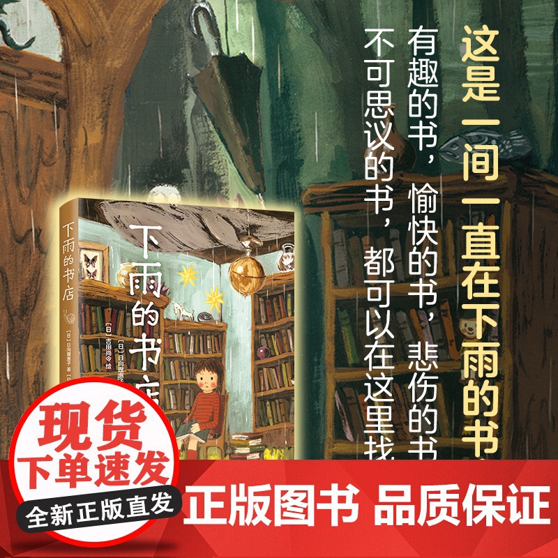 下雨的书店日向理惠子吉田尚令有趣的书愉快的书悲伤的书7-10岁外国儿童文学幻想小说日本儿童文学爱心树勇气之书小学生课外必高清大图