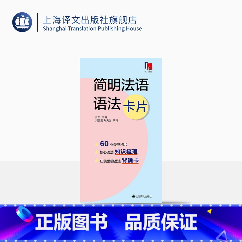 【正版】简明法语语法卡片 全彩印刷 法语 语法 零基础 法语考试 自学参考 口袋书 上海译文出版社