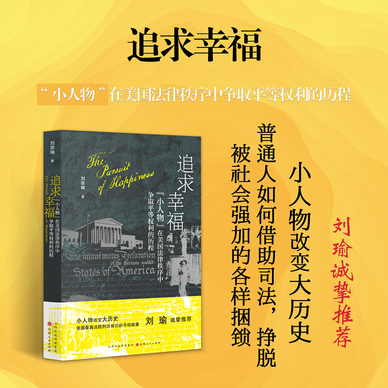 [正版] 追求幸福 小人物在美国法律秩序中争取平等权利的历程 刘宗坤著 小人物改变大历史 普通人缔造美利坚高清大图