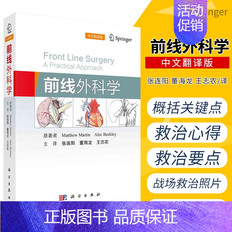 [正版]前线外科学 中文翻译版 马修马丁 亚力克比克利 著 战场检伤分类 初次评估 影像学评估 紧急救治策略 科学出版社