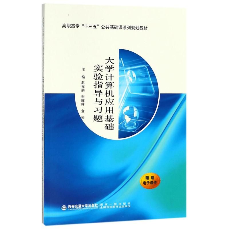 [M]大学计算机应用基础实验指导与习题-9787569300383高清大图