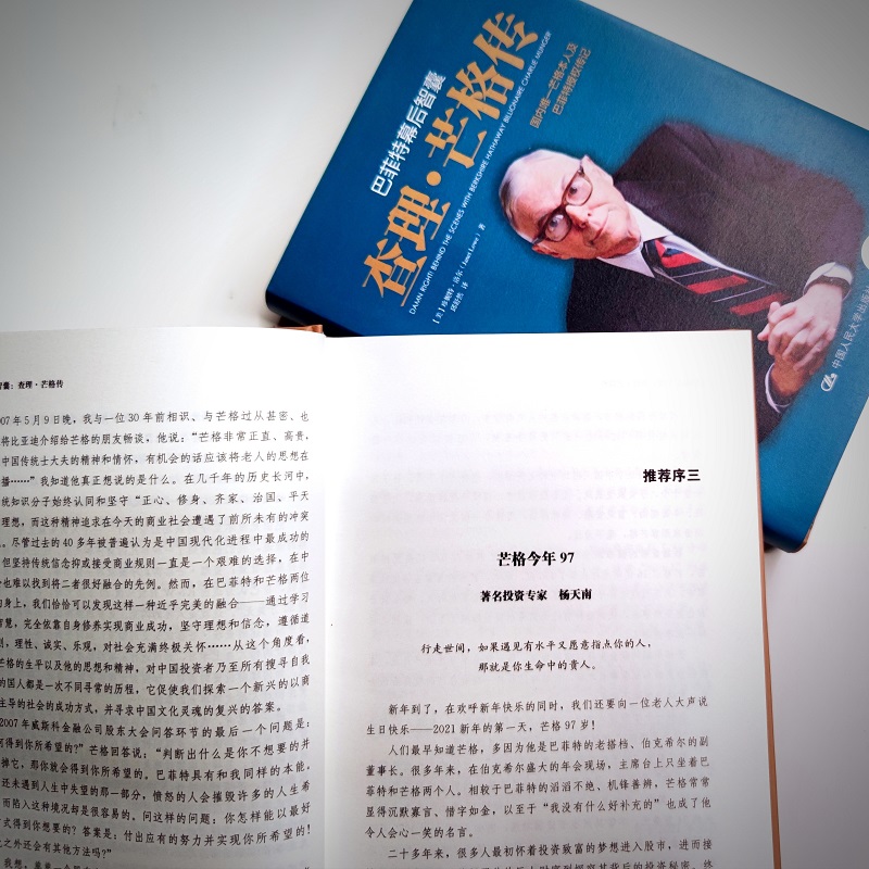 [巴菲特作序]巴菲特幕后智囊:查理芒格传 珍妮特·洛尔着 芒格本人授权传记 人民大学出版社 正版书籍高清大图