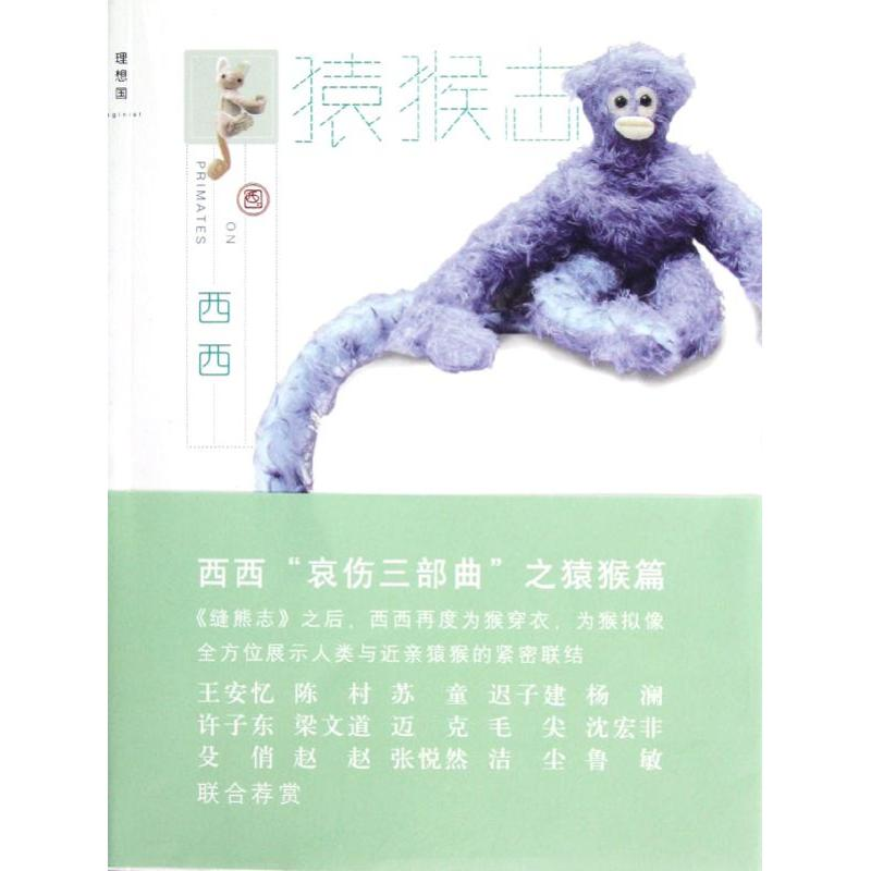 【M】猿猴志/西西 著-9787549523511