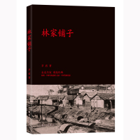 [正版]全新 林家铺子 茅盾 译林出版社 小说 文学 作品集 文学小说经典代表作 中小生课外阅读书籍 青少年经典文学
