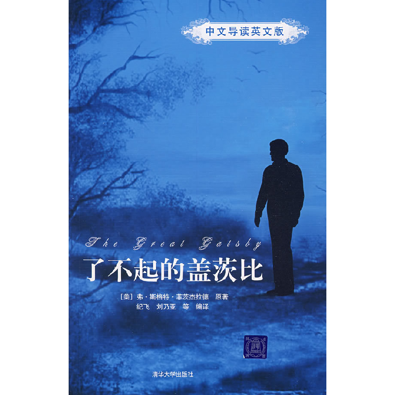 正版新书]了不起的盖茨比(中文导读英文版)(美)菲茨杰拉德 原著高清大图