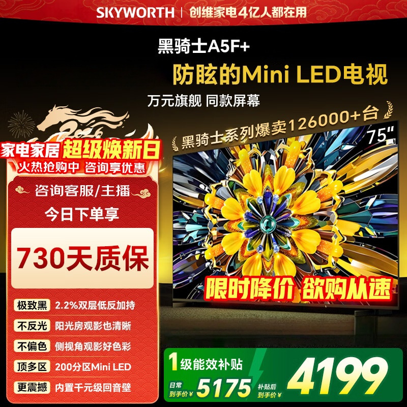 创维电视 黑骑士 75A5F+ 75英寸低反防眩Mini LED电视机 液晶智能平板4k 75A5F Mini