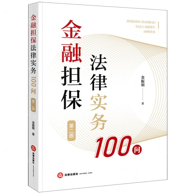 [N]金融担保法律实务100问(第2版)-9787519785840高清大图
